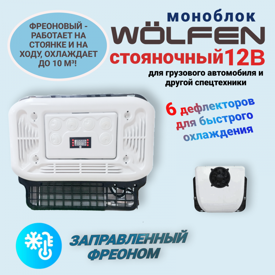 Автокондиционер МОНОБЛОК WÖLFen 12В купить в Новосибирске: цена,  характеристики, отзывы, фото